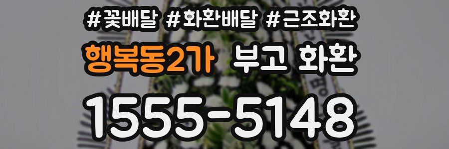행복동2가 부고 화환