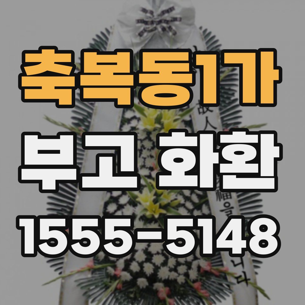 축복동1가 부고 화환