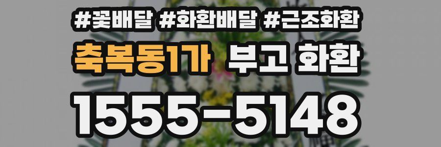 축복동1가 부고 화환