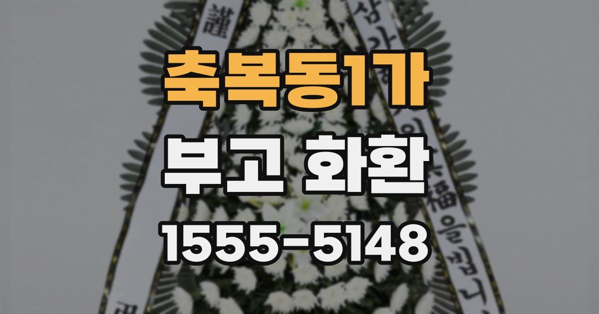 축복동1가 부고 화환