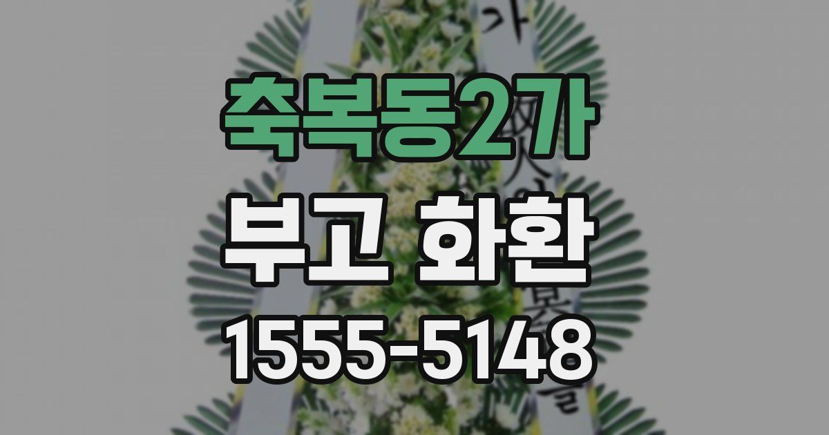 축복동2가 부고 화환