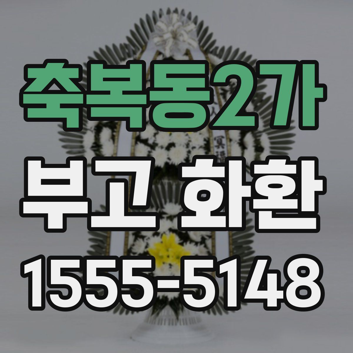 축복동2가 부고 화환