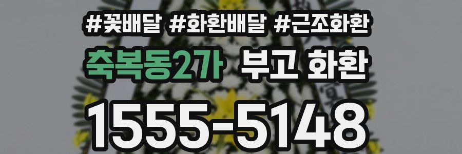축복동2가 부고 화환