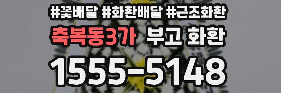축복동3가 부고 화환