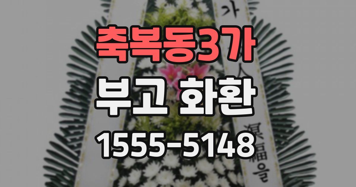 축복동3가 부고 화환