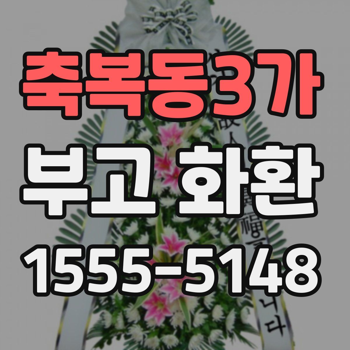 축복동3가 부고 화환