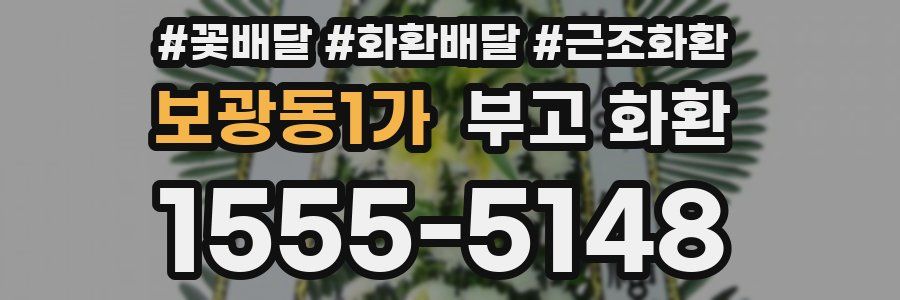 보광동1가 부고 화환