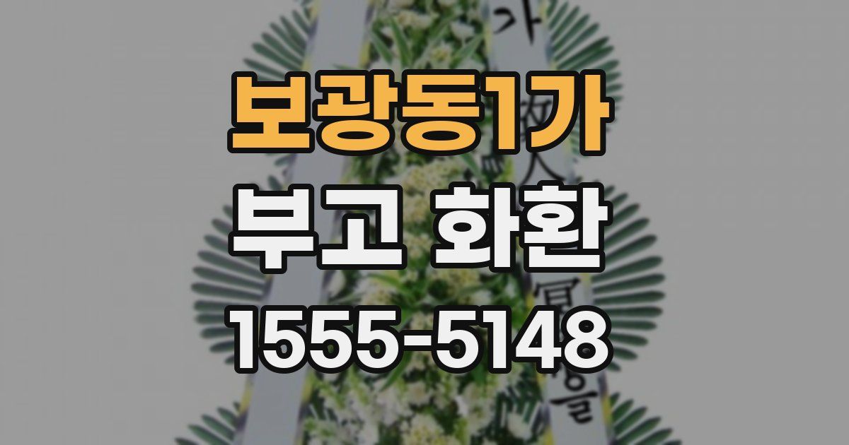 보광동1가 부고 화환
