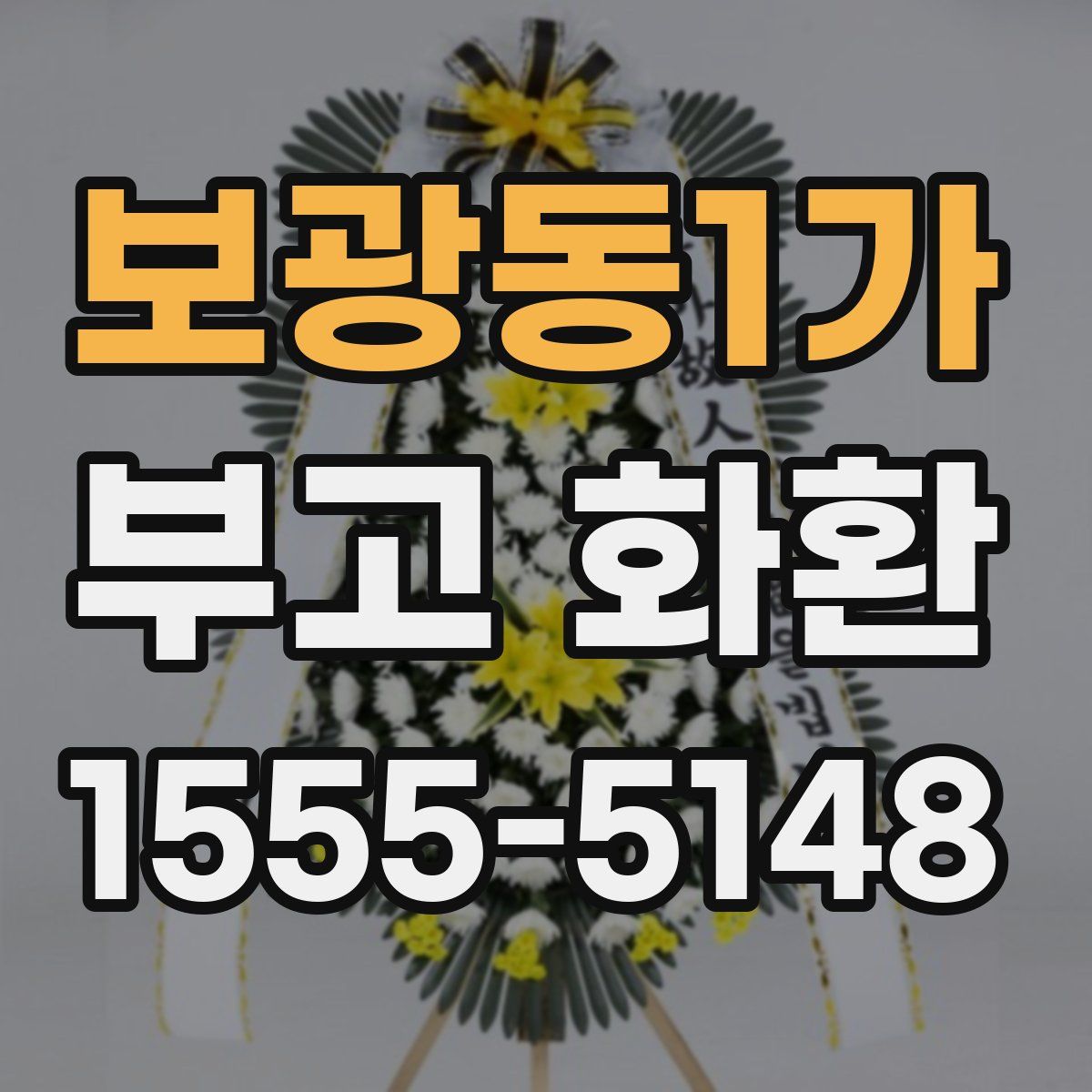 보광동1가 부고 화환
