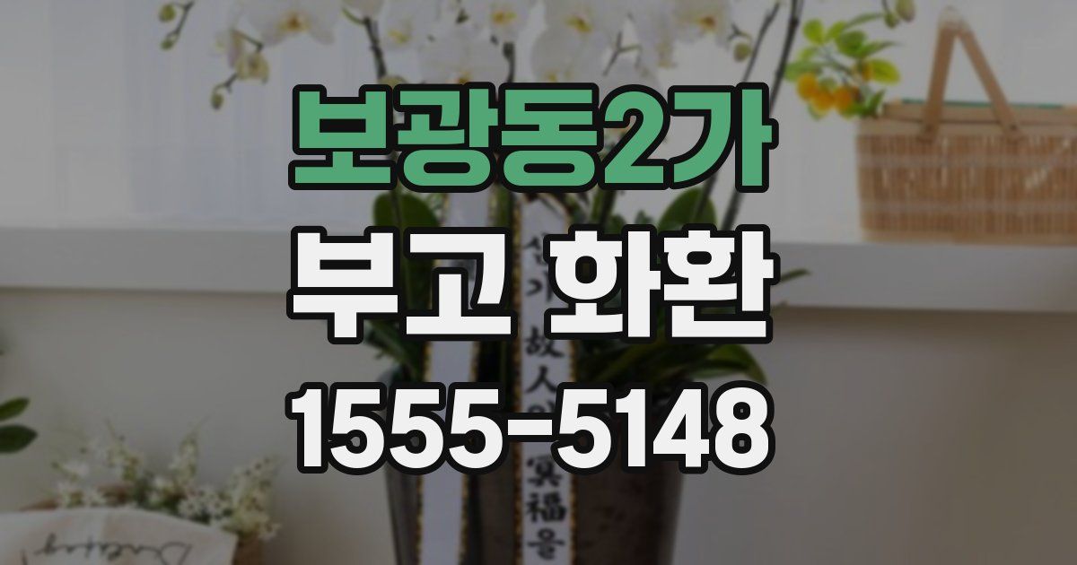 보광동2가 부고 화환