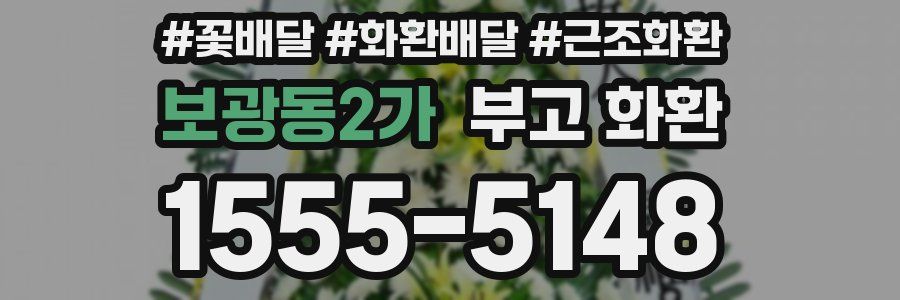 보광동2가 부고 화환