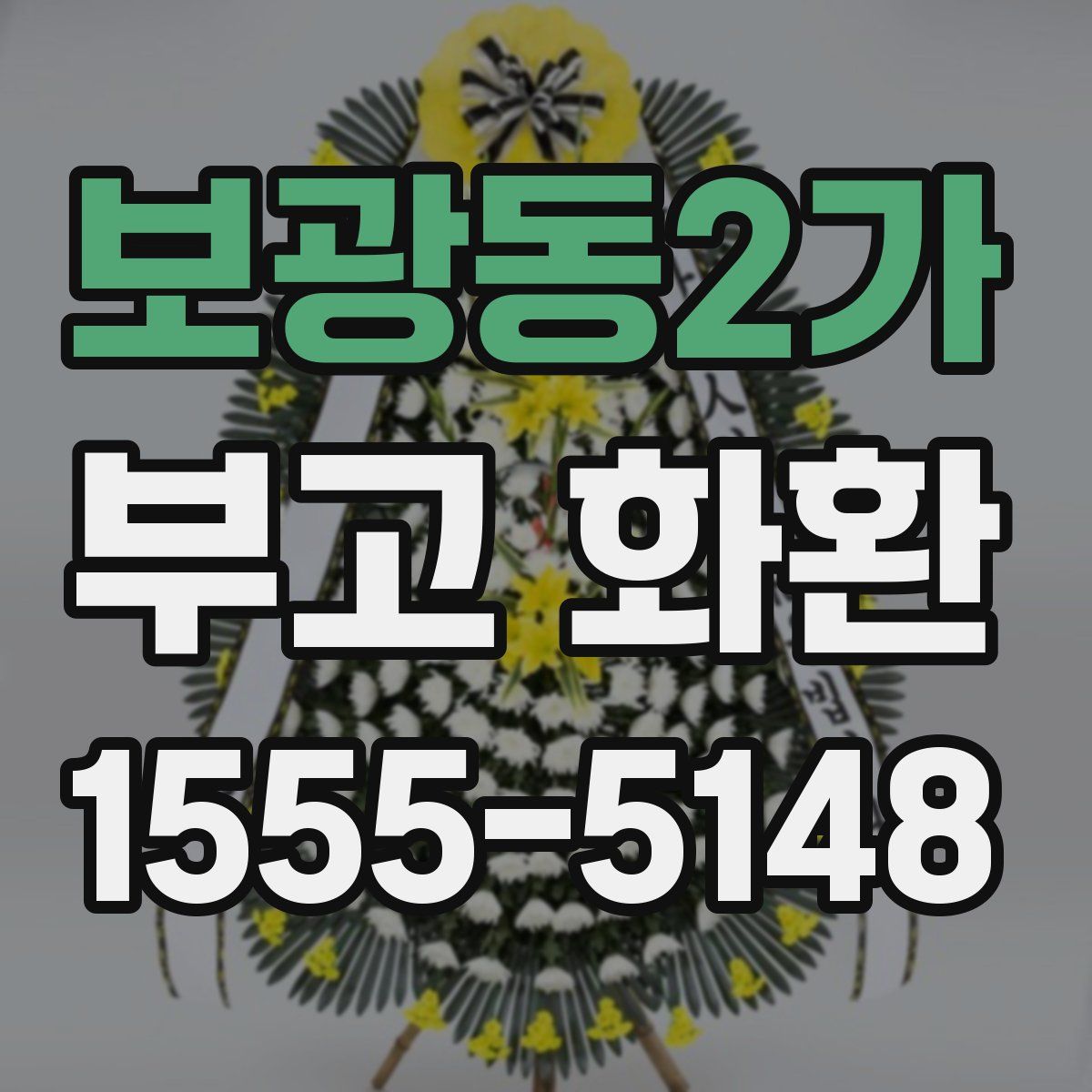 보광동2가 부고 화환