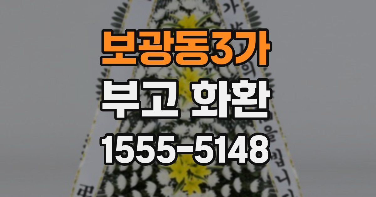 보광동3가 부고 화환