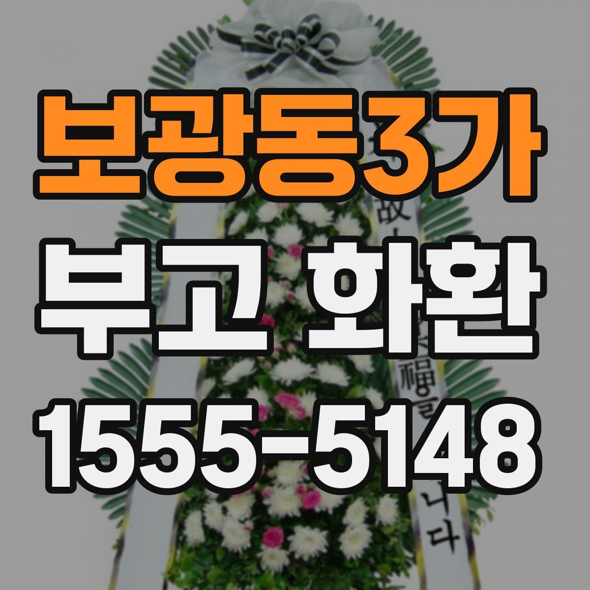 보광동3가 부고 화환