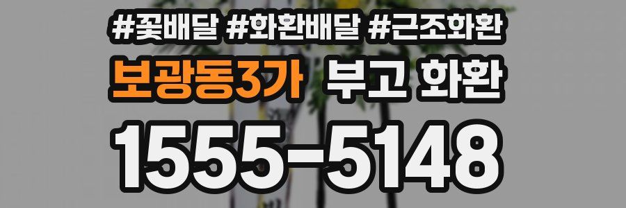 보광동3가 부고 화환