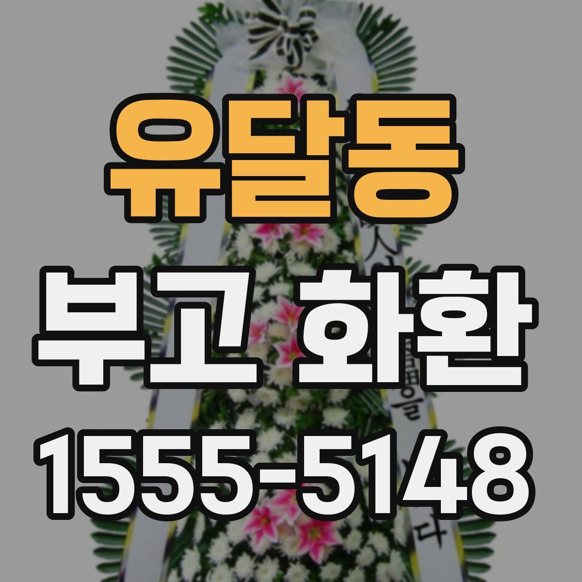 유달동 부고 화환