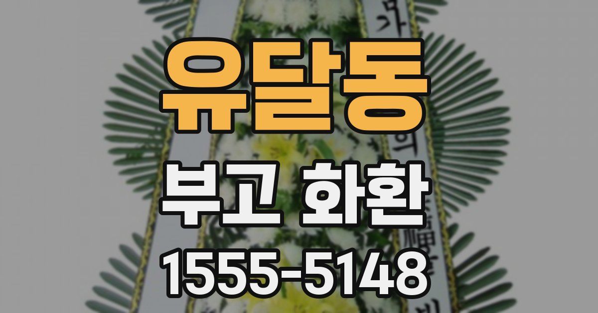 유달동 부고 화환