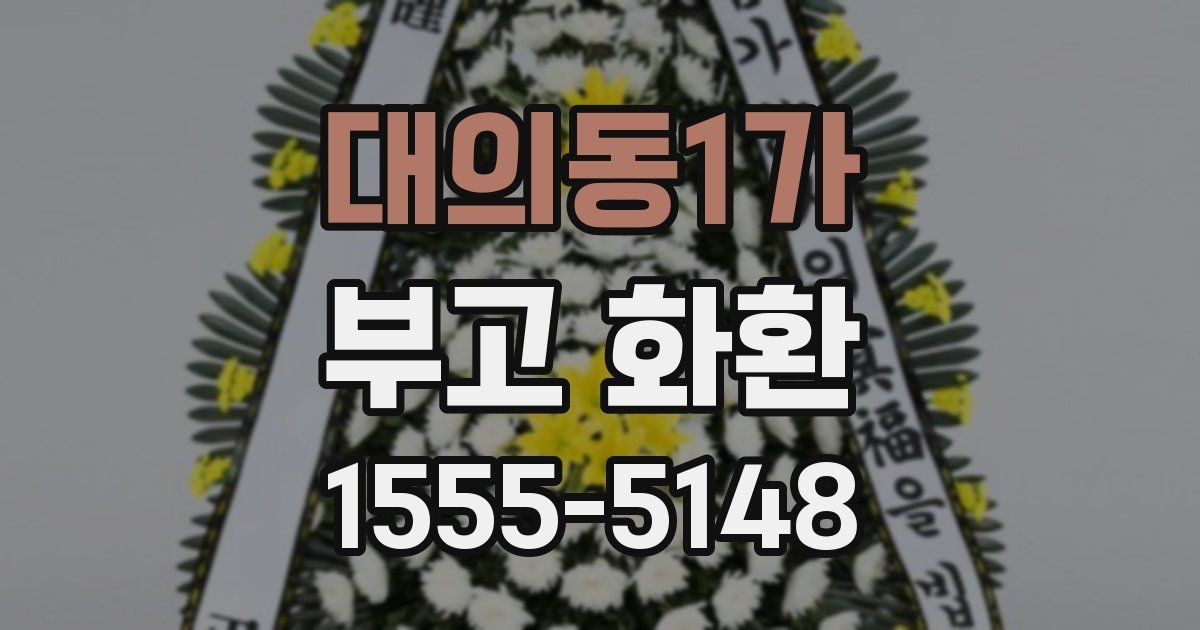 대의동1가 부고 화환