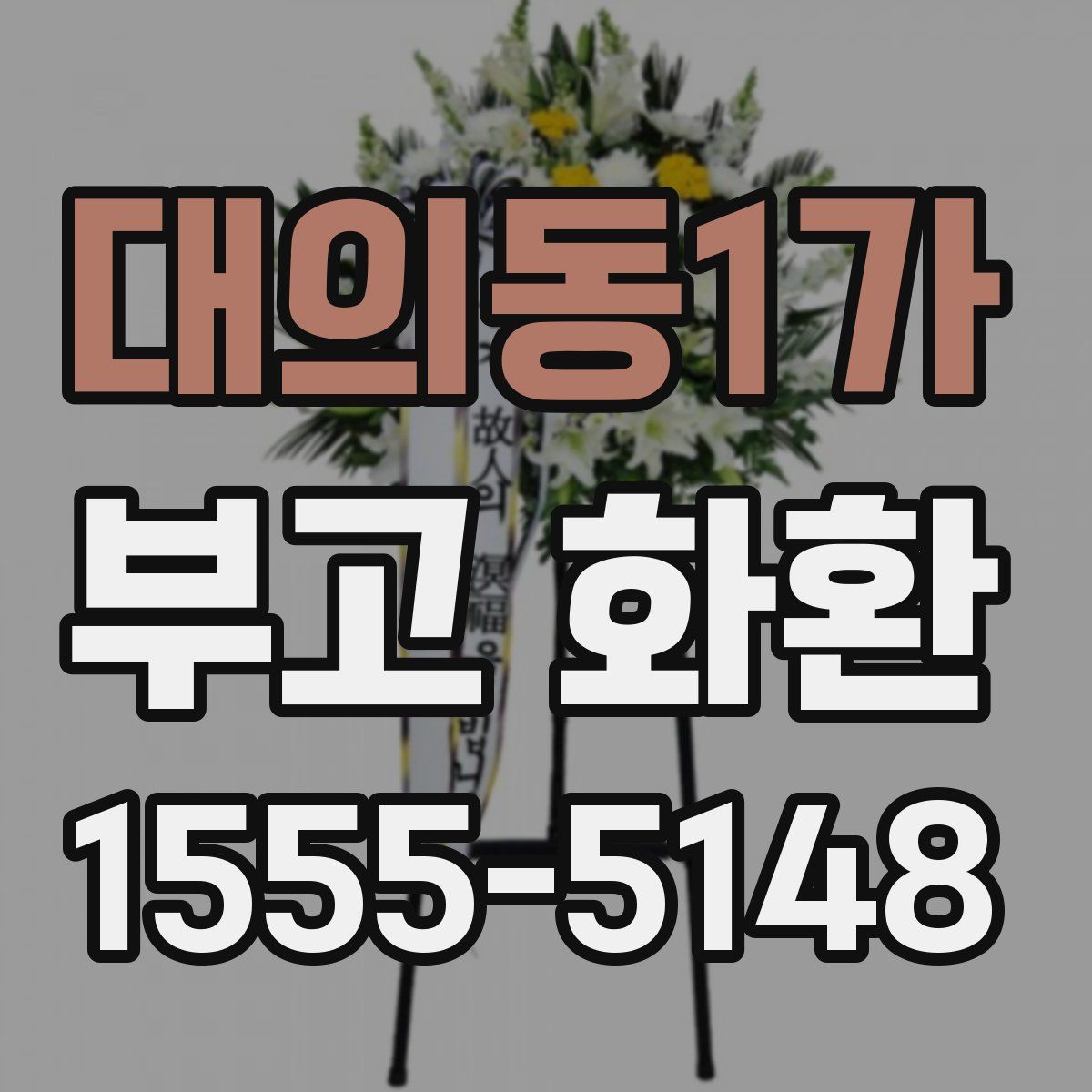 대의동1가 부고 화환