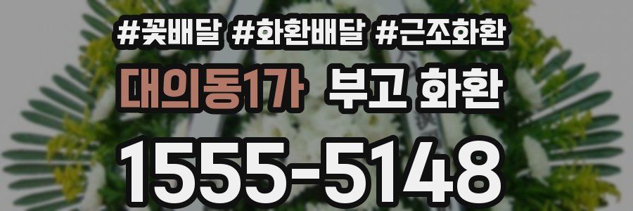 대의동1가 부고 화환