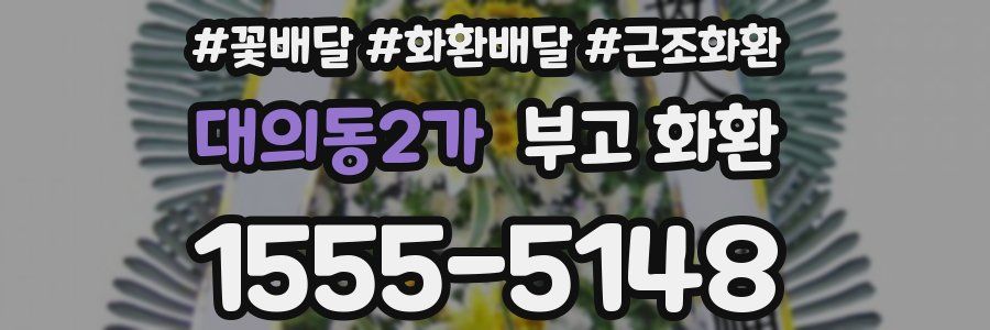 대의동2가 부고 화환