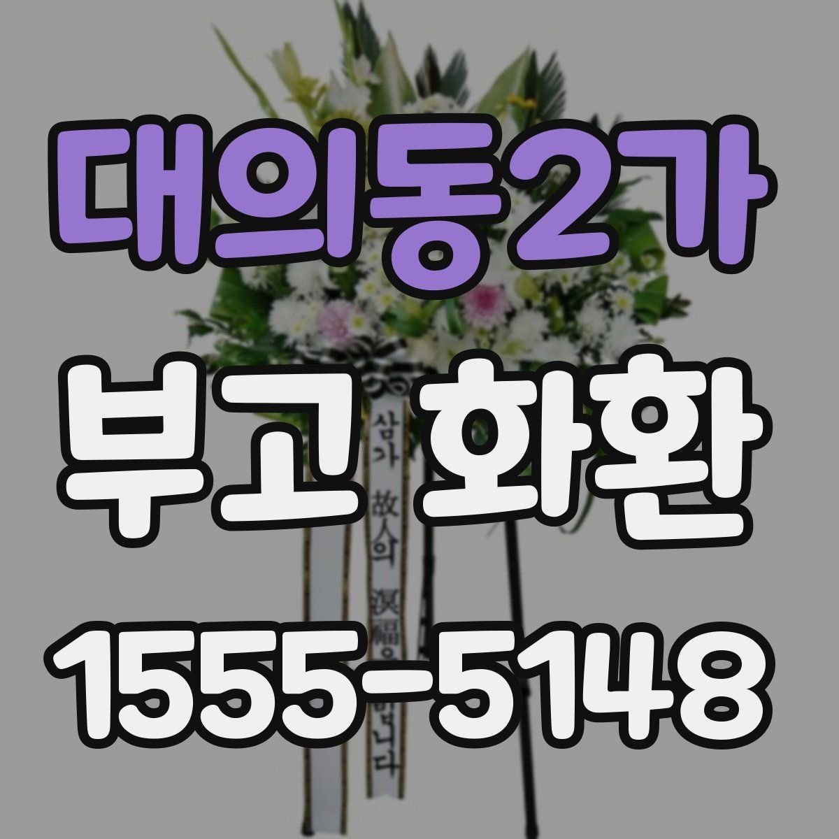 대의동2가 부고 화환