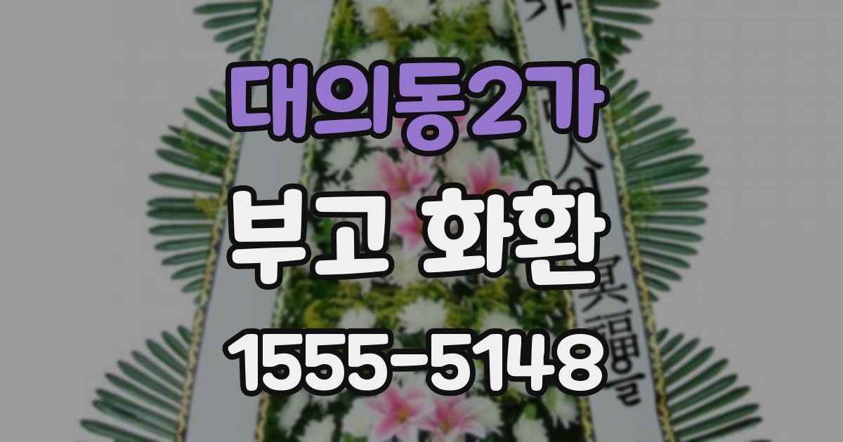 대의동2가 부고 화환