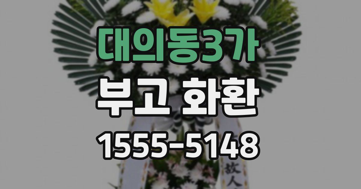 대의동3가 부고 화환