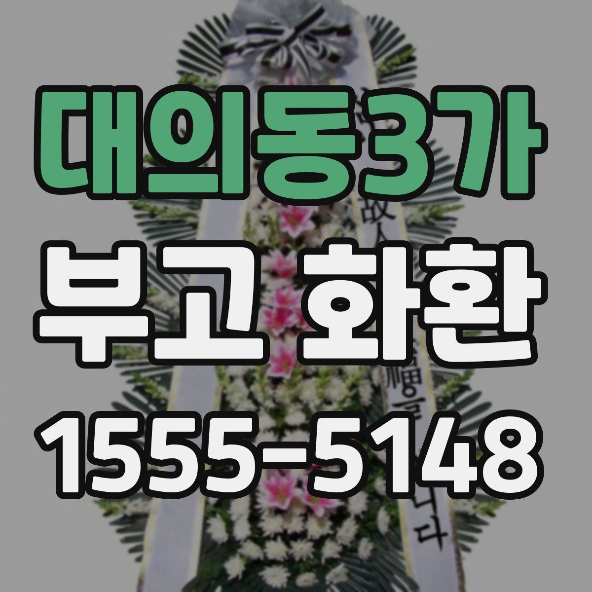 대의동3가 부고 화환