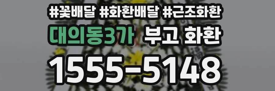 대의동3가 부고 화환