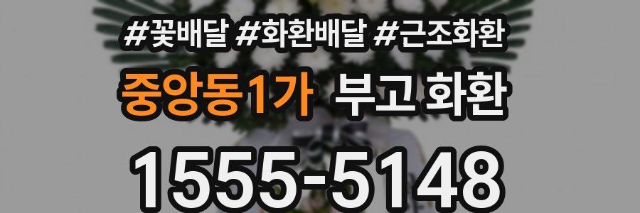 중앙동1가 부고 화환