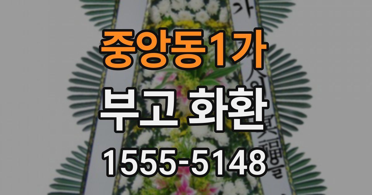 중앙동1가 부고 화환