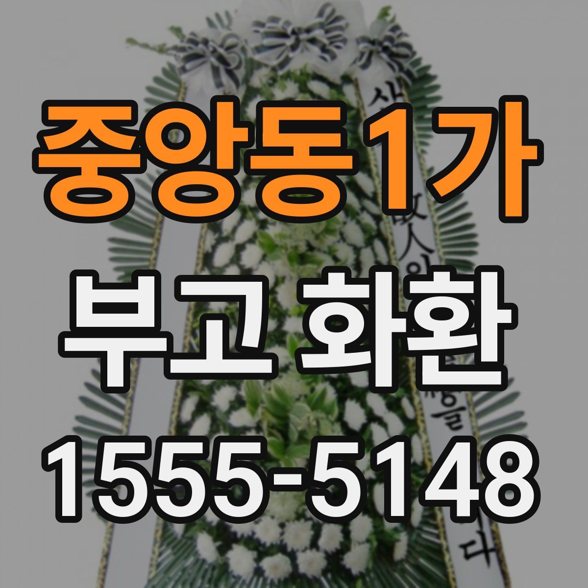 중앙동1가 부고 화환