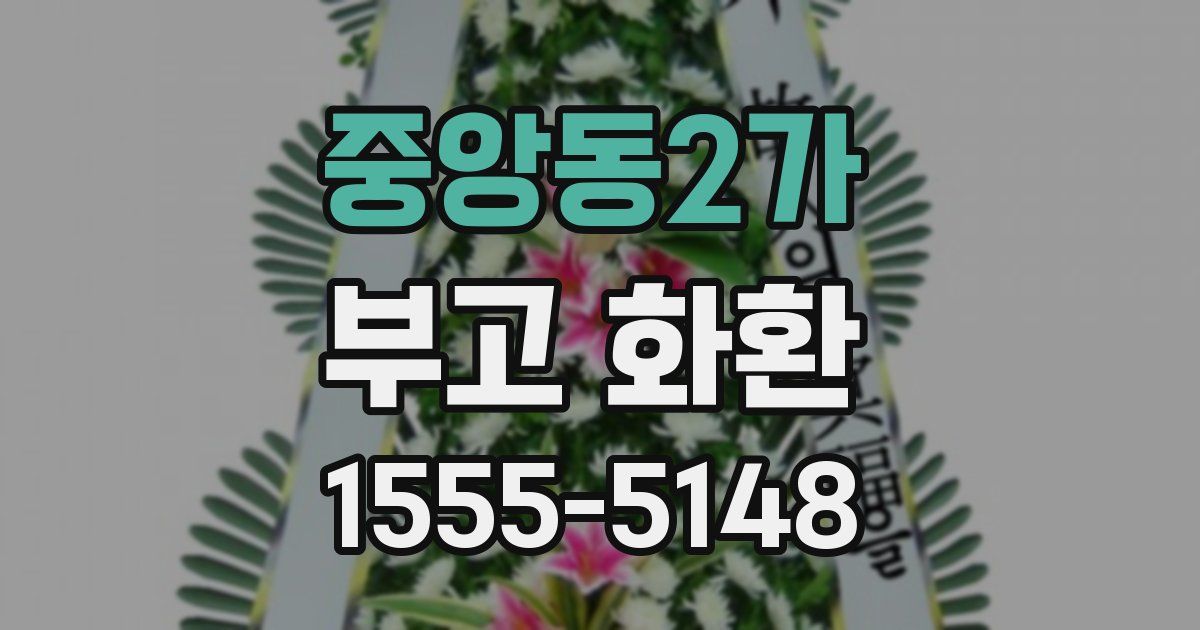 중앙동2가 부고 화환
