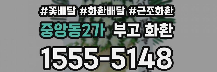 중앙동2가 부고 화환