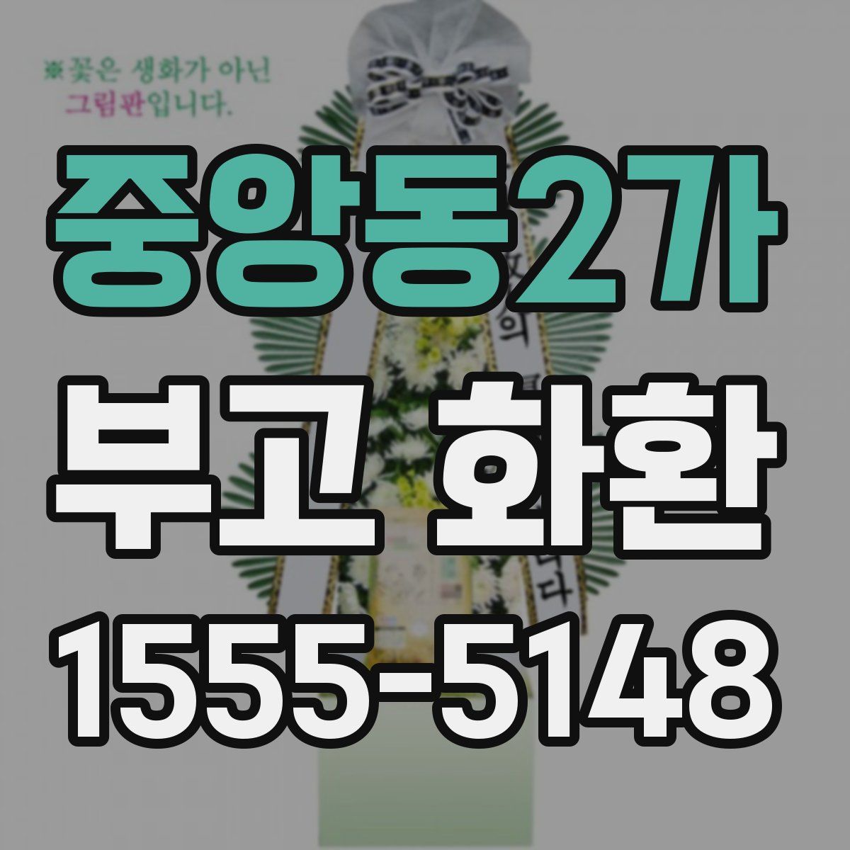 중앙동2가 부고 화환