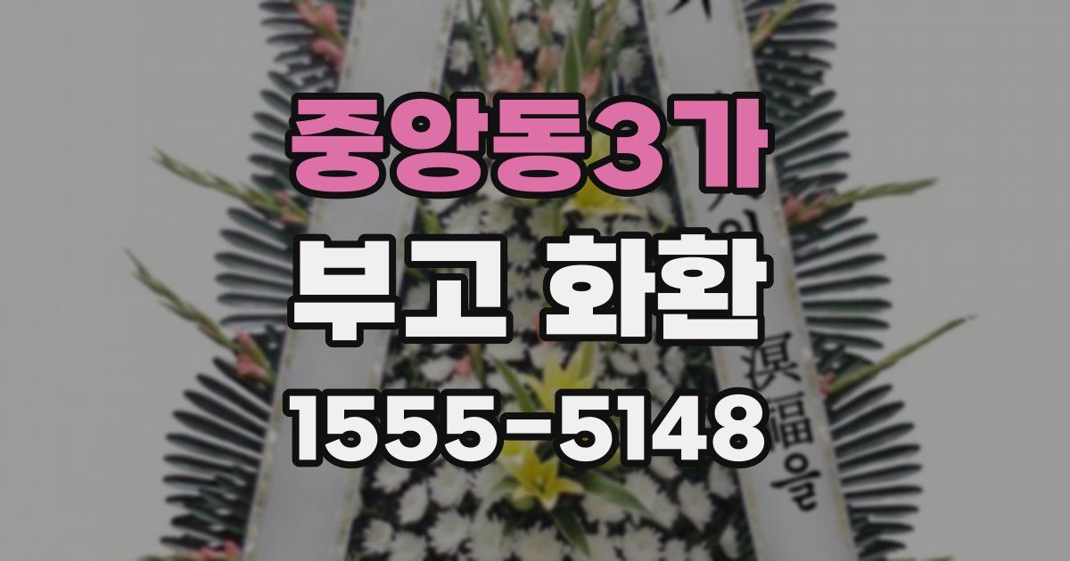 중앙동3가 부고 화환