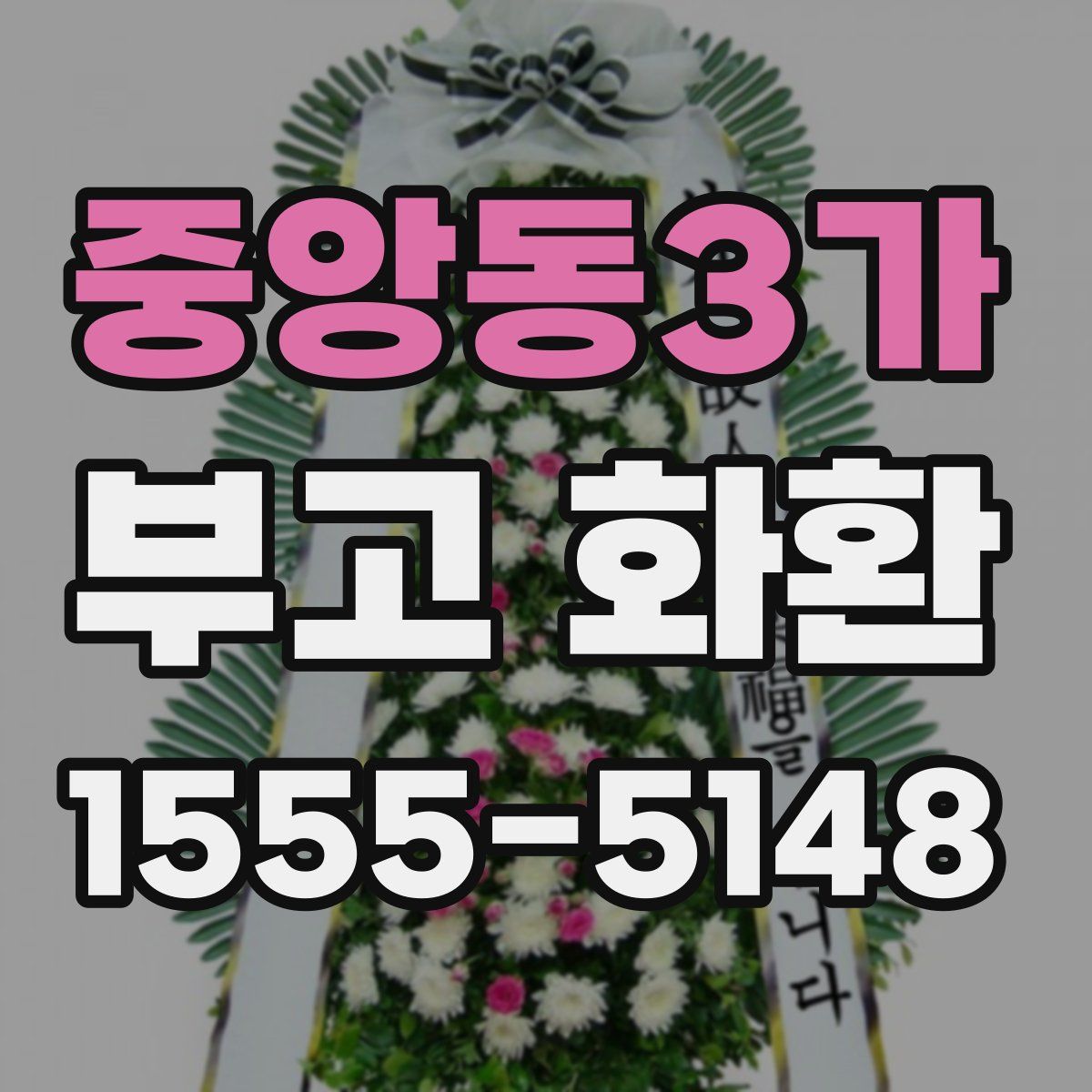 중앙동3가 부고 화환