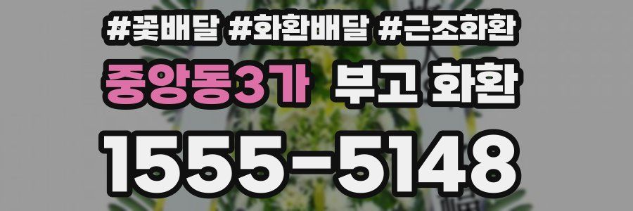 중앙동3가 부고 화환