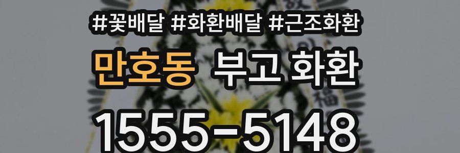 만호동 부고 화환