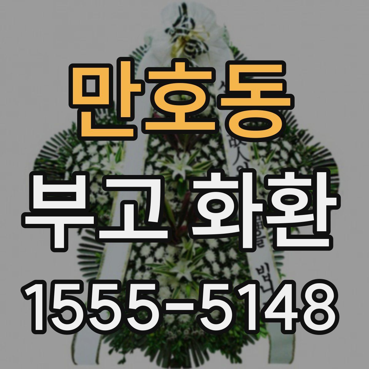 만호동 부고 화환