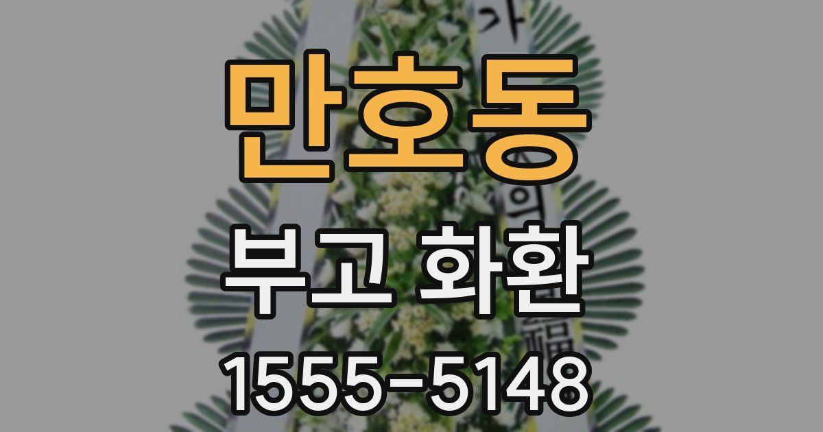 만호동 부고 화환