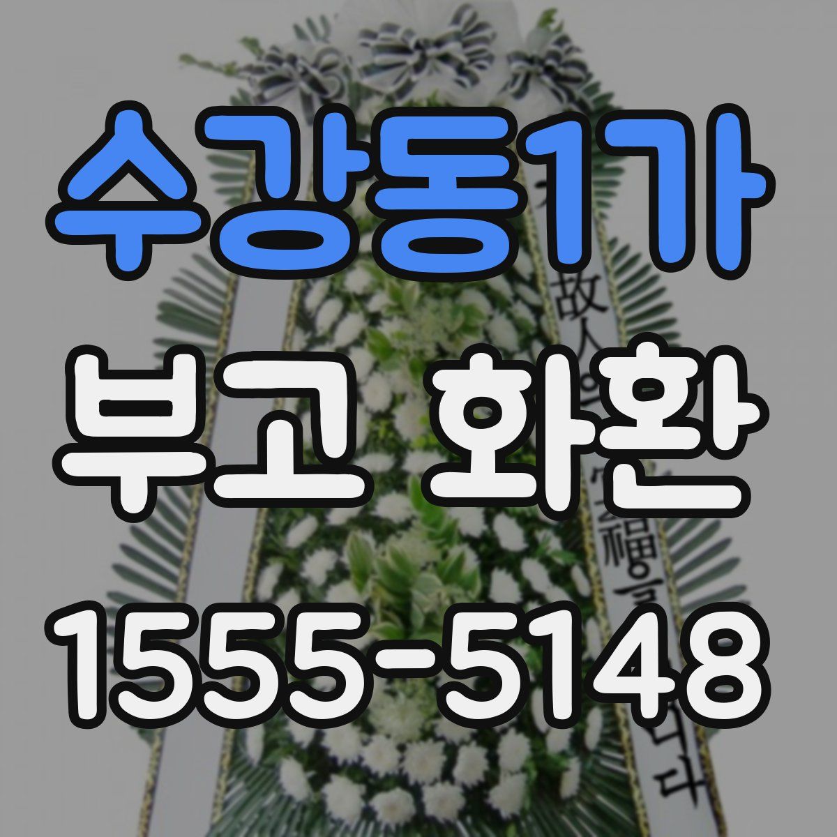 수강동1가 부고 화환