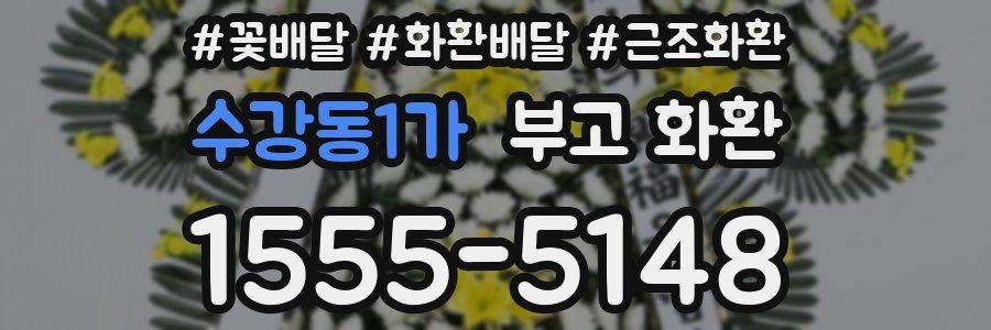 수강동1가 부고 화환