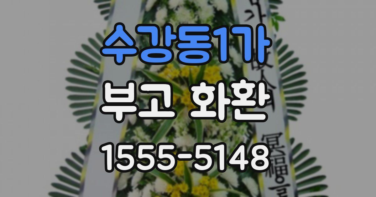 수강동1가 부고 화환