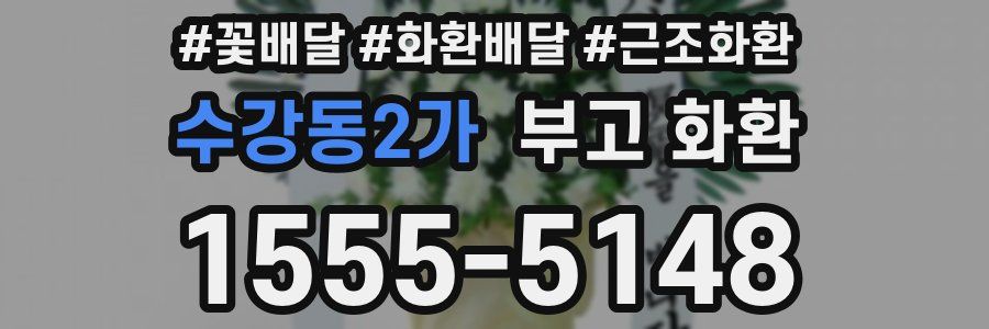 수강동2가 부고 화환