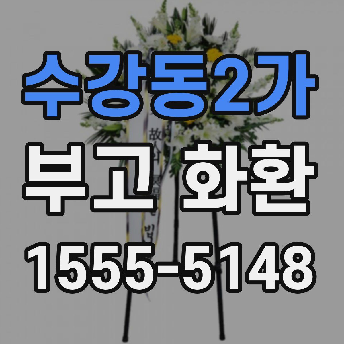 수강동2가 부고 화환
