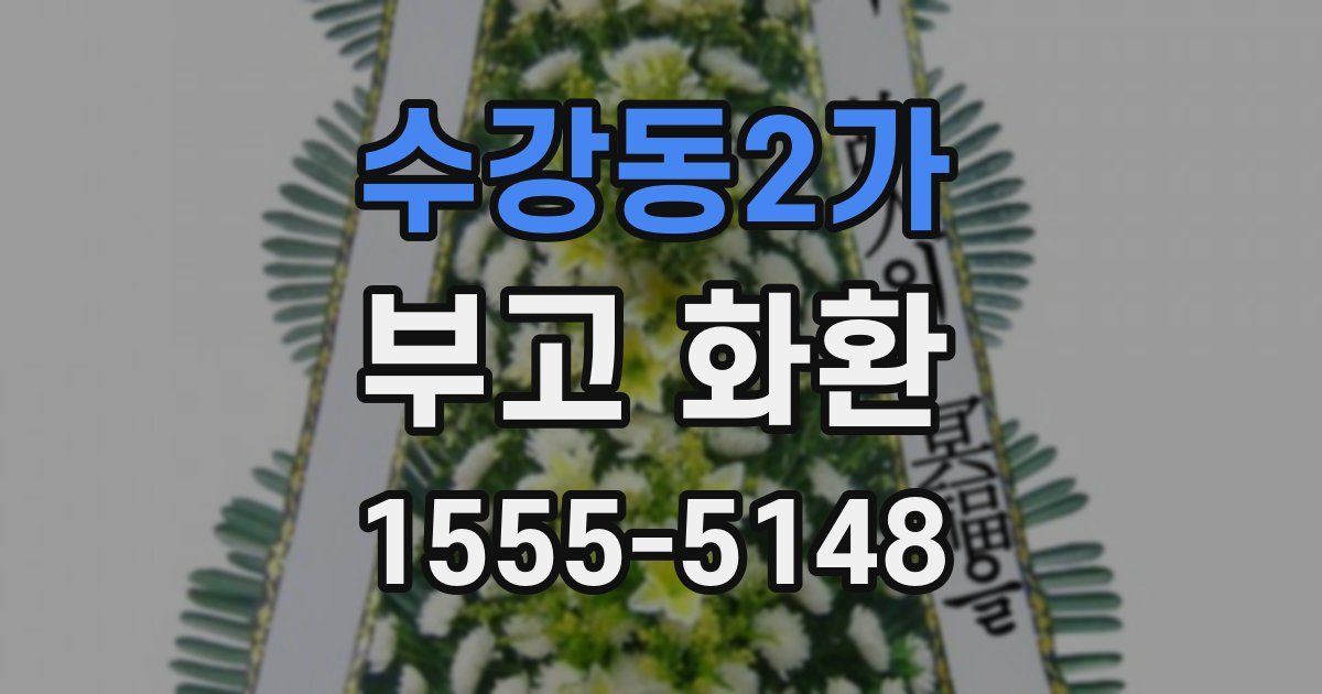 수강동2가 부고 화환