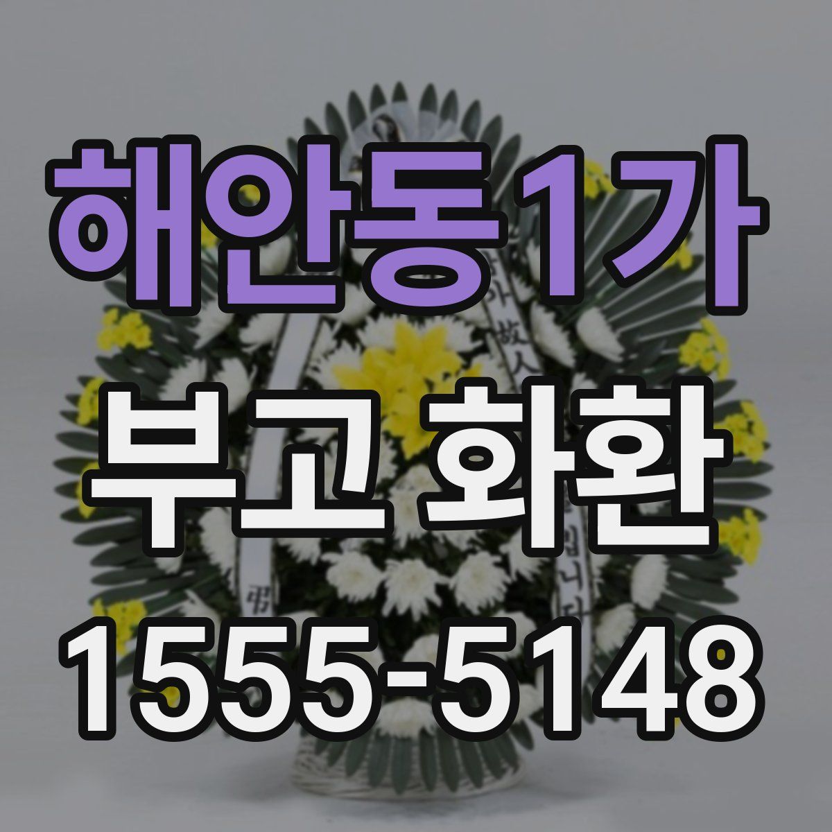 해안동1가 부고 화환