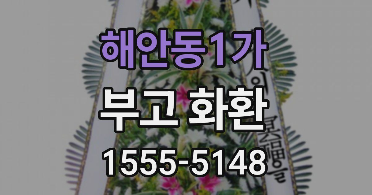 해안동1가 부고 화환